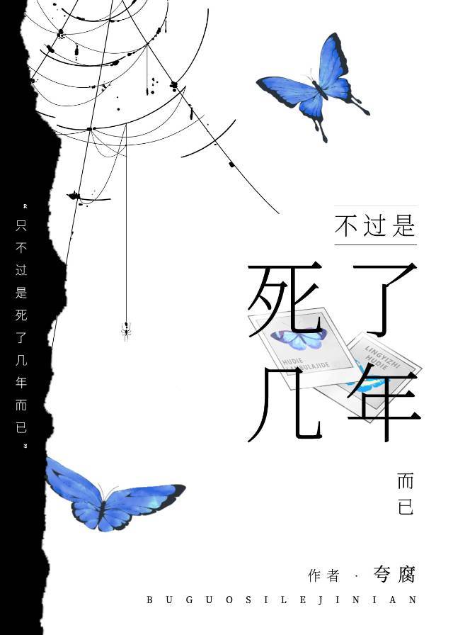 不过是死了几年而已是什么歌