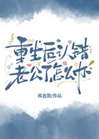 重生老公我错了无弹窗阅读