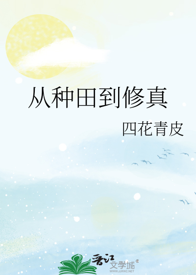 我在乡下种田修真