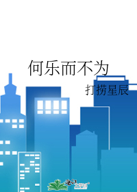 何乐而不为的下一句怎么接话