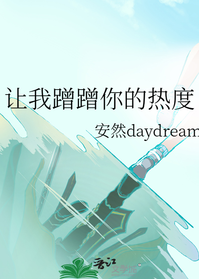 蹭我热度好不好百度云