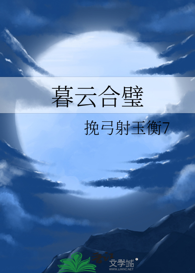 日落融金 暮云合璧