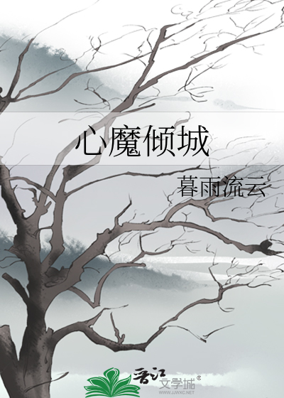 心魔小说无防盗