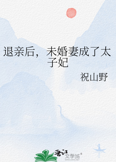 未婚妻成了太子妃小说