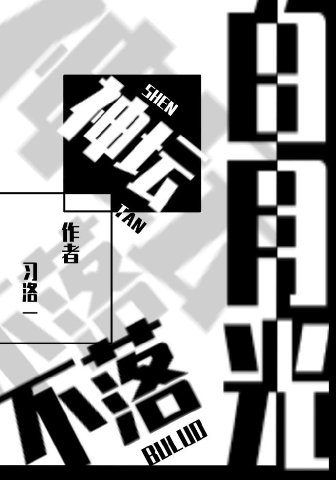 绝版白月光拒绝跌落神坛