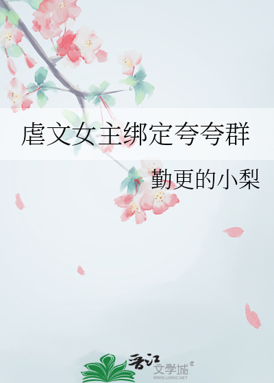 虐文女主成团宠免费阅读
