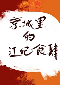 江记甜品