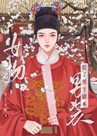 女扮男装我拿了男主角