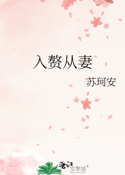 入赘妻主免费阅读