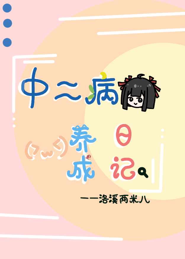 中二病养成方法