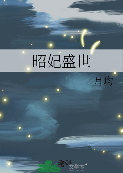 昭仪皇贵妃