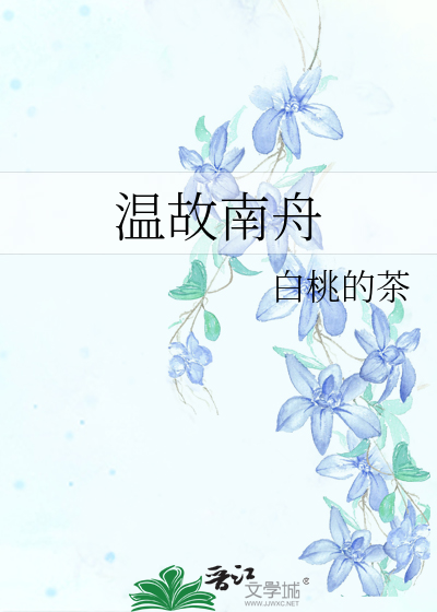 小说女主温南枳