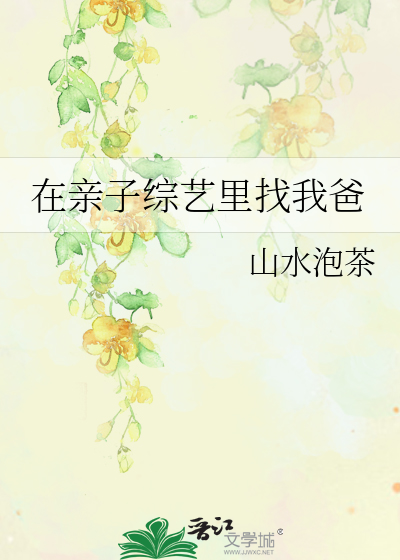 帮我找一些亲子综艺