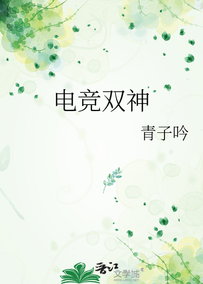 双电竞大神小说