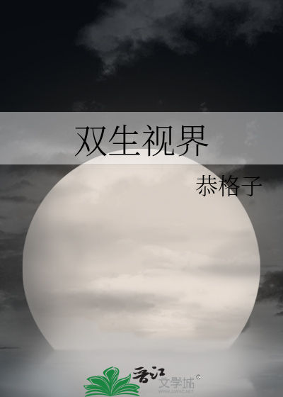 双生视界下载