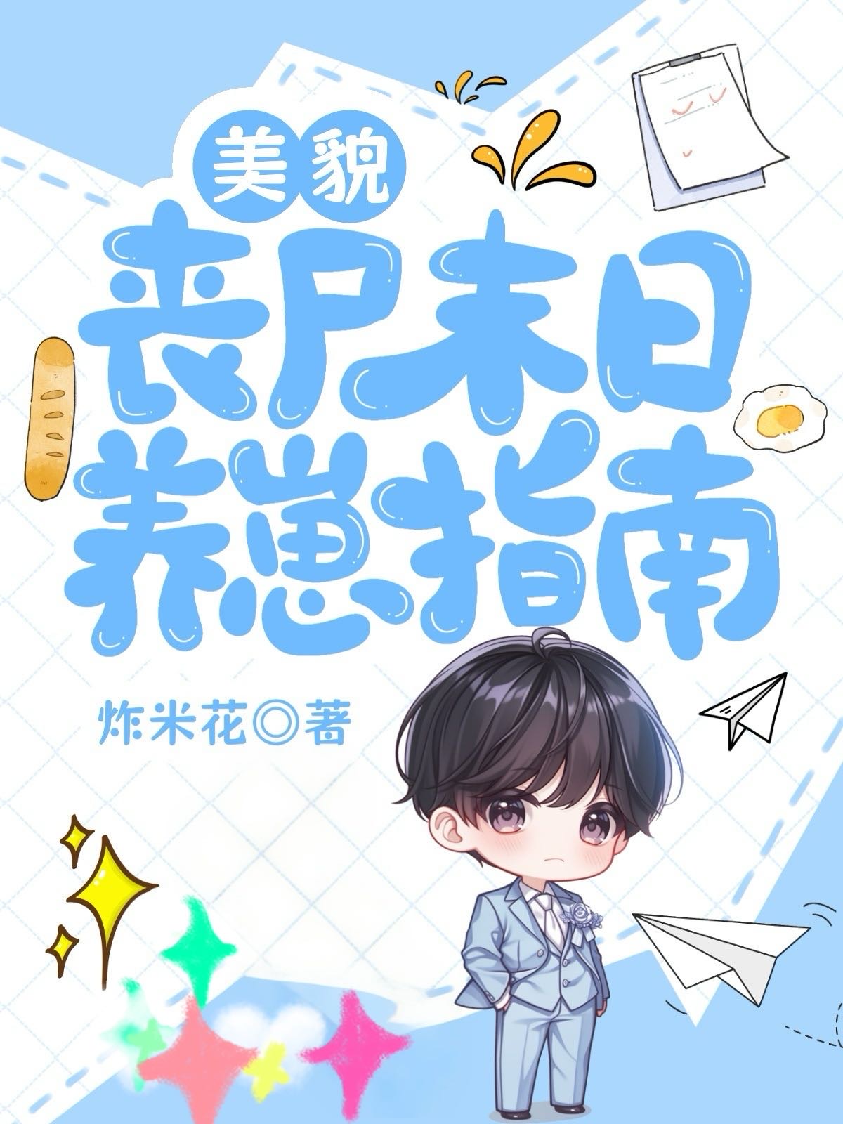 末世丧尸养孩子的小说