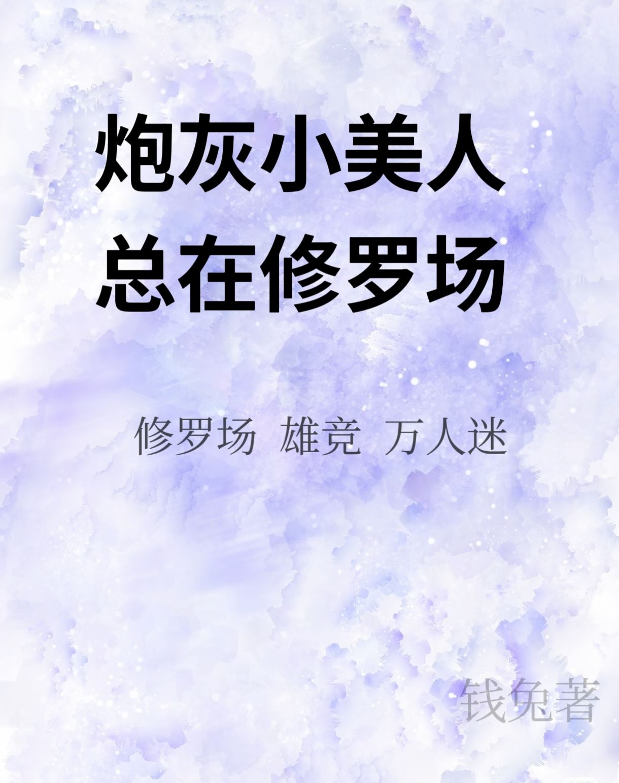深陷修罗场