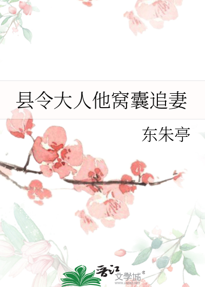 县令大人他窝囊追妻全文阅读