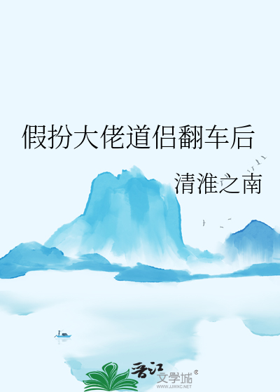 假装大佬的小说