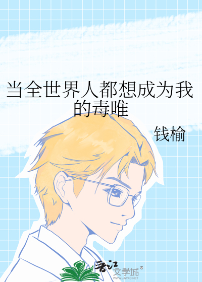 全世界都当你是大人
