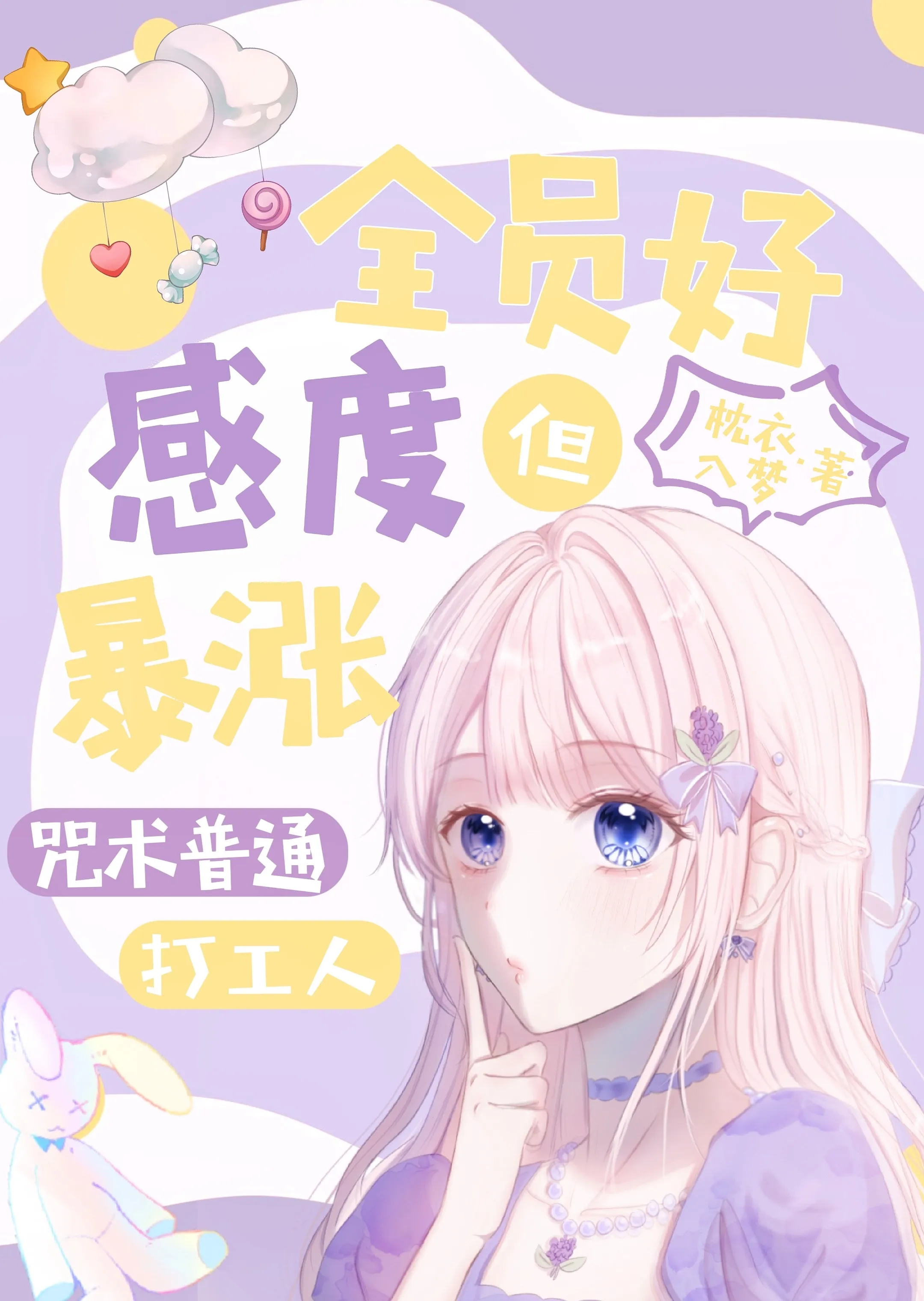 全员好感度max