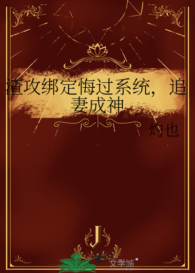 渣攻悔过重生