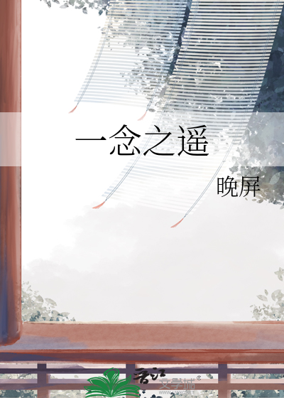 一念之遥歌词