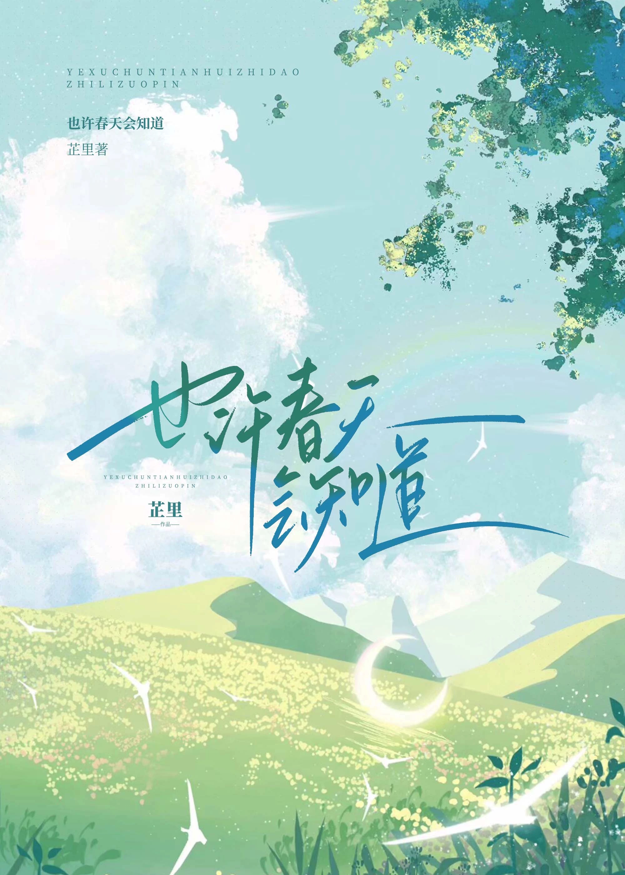 也许春天还没来