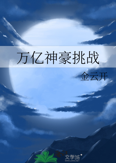 万亿神豪系统重生