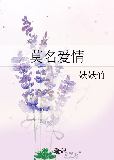 莫名其妙的爱情出现了