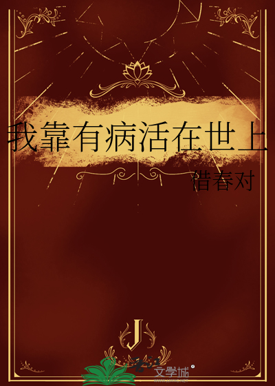 我靠病娇的问续命