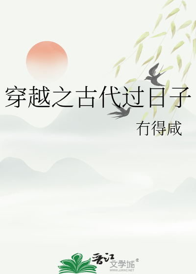 古代穿越曰常