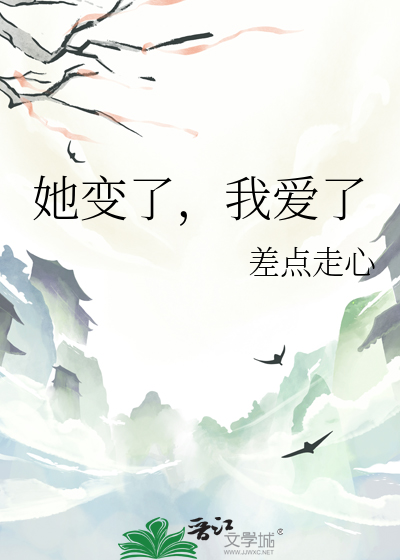 她变了优秀作文500字