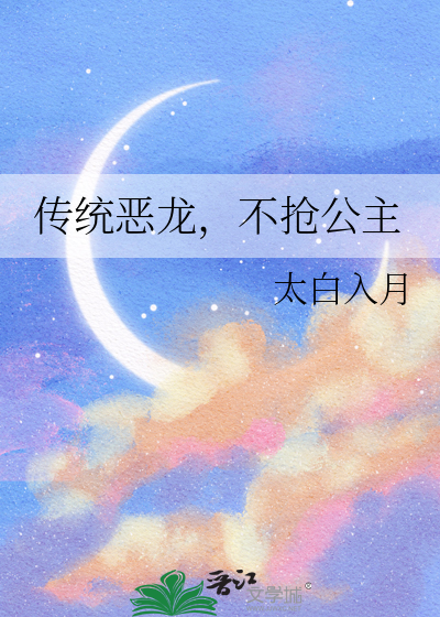 恶龙不会伤害公主