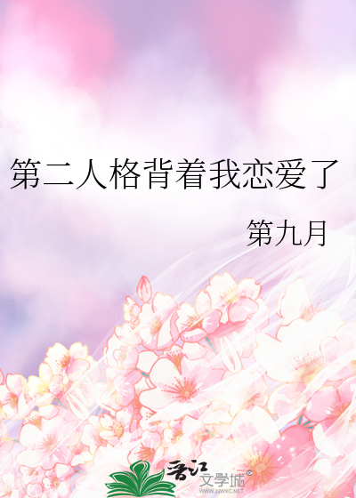 第二人格背着我领证了百度云