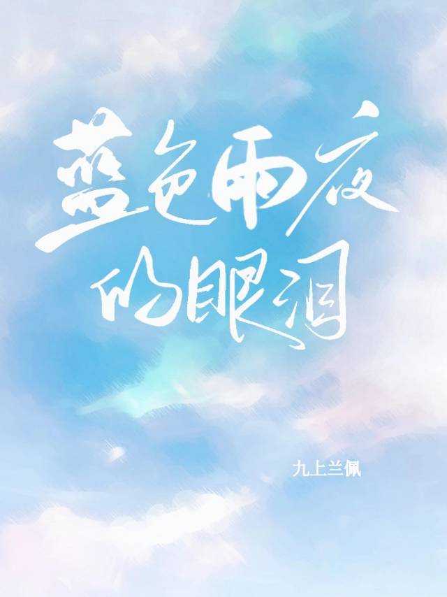 蓝色的眼泪歌词是什么歌