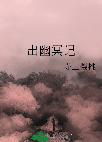 幽冥讲的什么