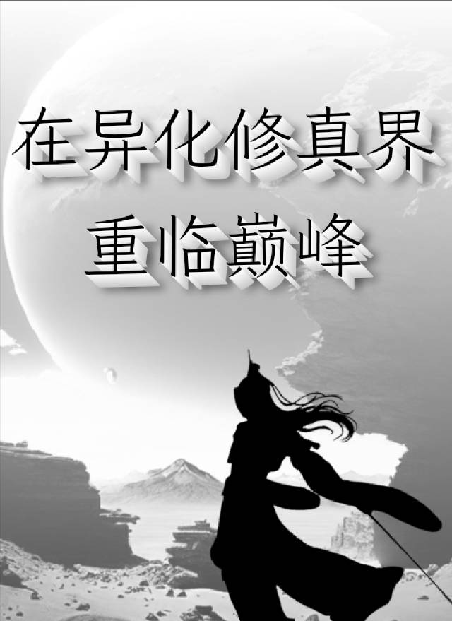 异界修仙系统小说
