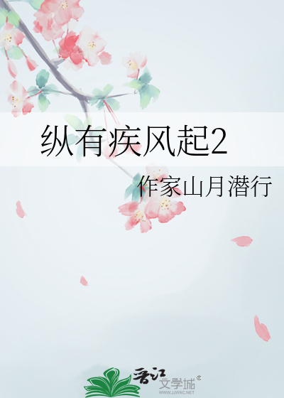 纵有疾风起26集在线观看