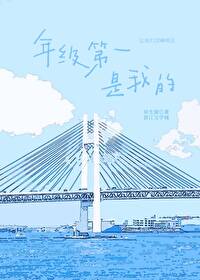 年级第一是我的司逸