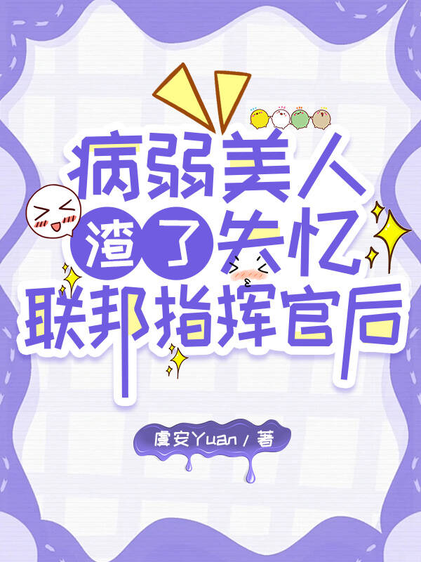 病弱美人的翻车现场