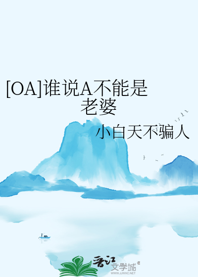 谁说a就不能生了