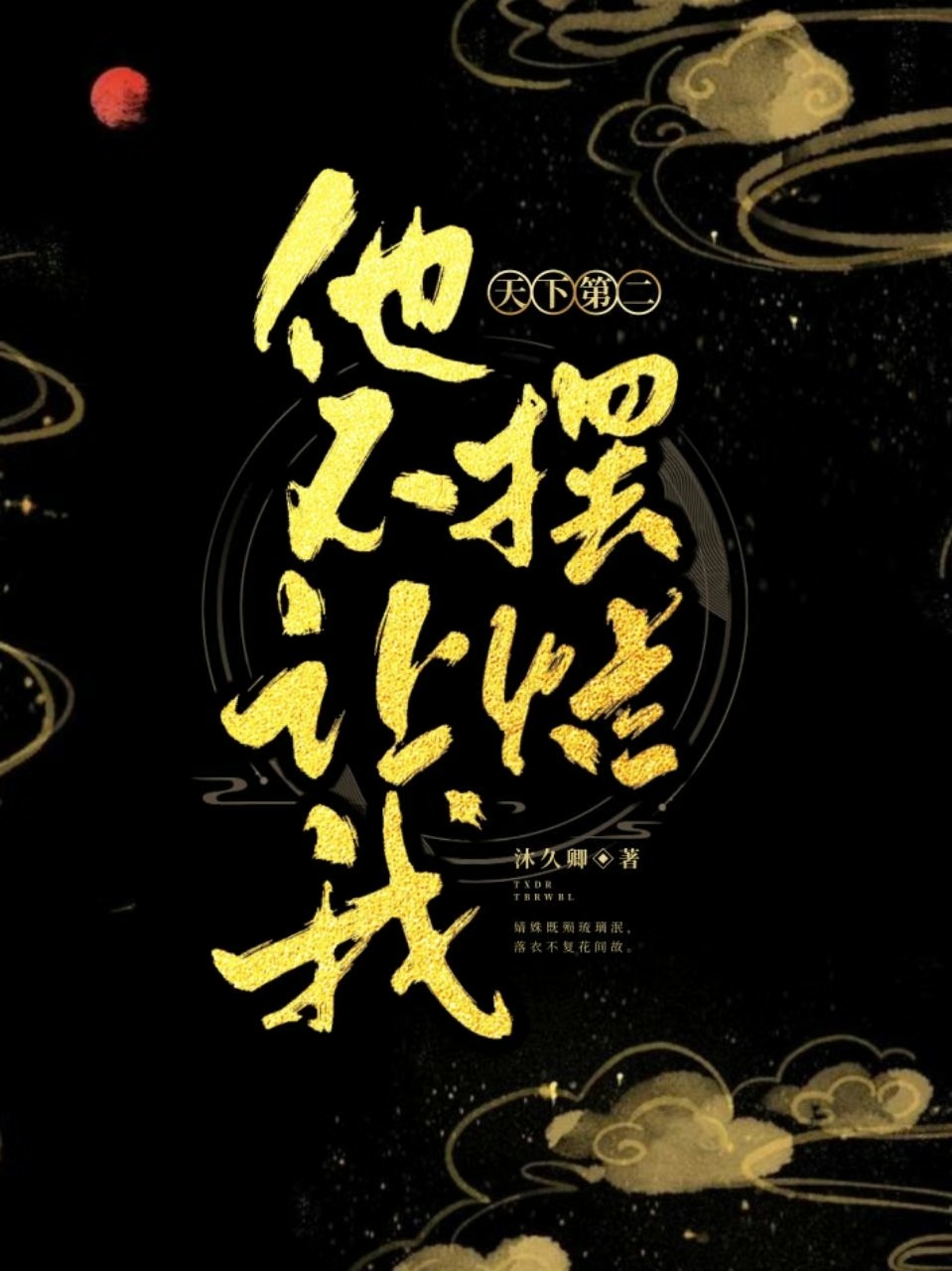 天下第二他不让我摆烂小说