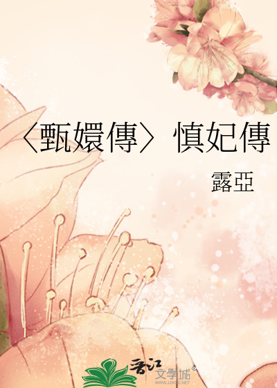 慎郡王甄嬛传