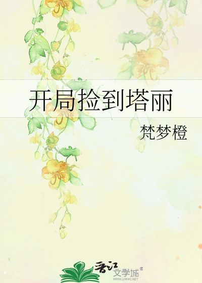开局捡到裂空座免费阅读全本