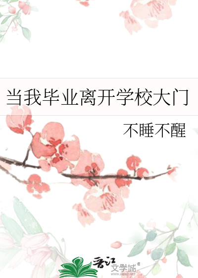 当我离开大学校园时