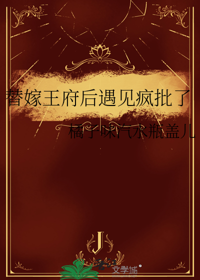替嫁王妃完结全文免费