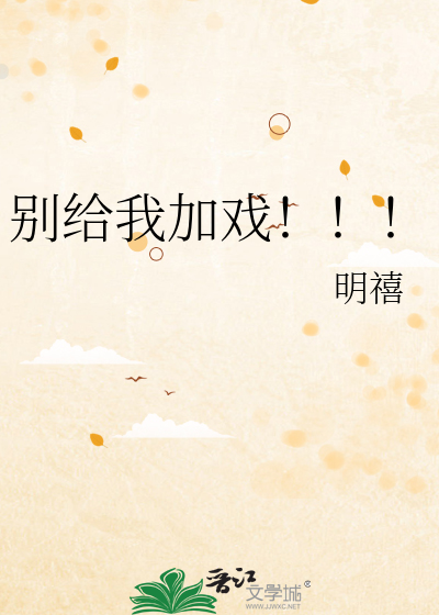别老给自己加戏啥意思