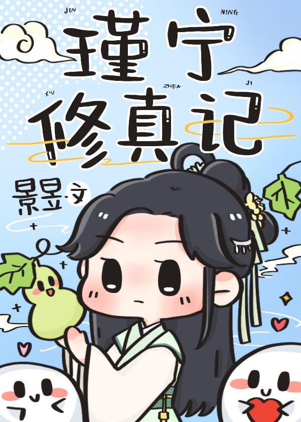 瑾宁修真记笔趣阁在线阅读