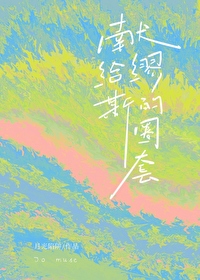 被绿茶缠上后